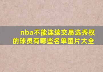 nba不能连续交易选秀权的球员有哪些名单图片大全