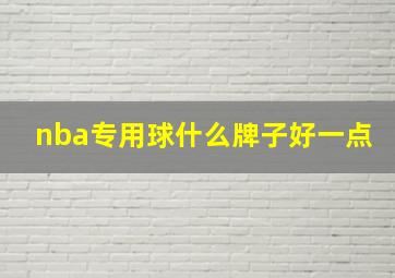 nba专用球什么牌子好一点