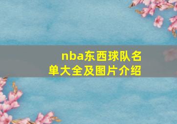 nba东西球队名单大全及图片介绍