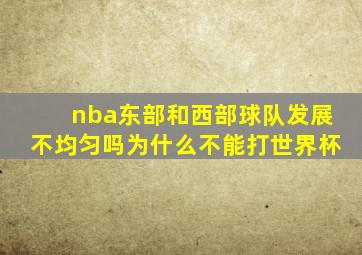 nba东部和西部球队发展不均匀吗为什么不能打世界杯