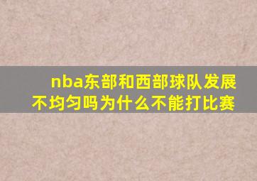 nba东部和西部球队发展不均匀吗为什么不能打比赛