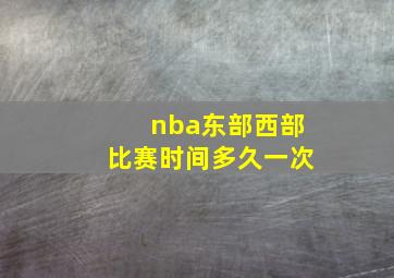 nba东部西部比赛时间多久一次