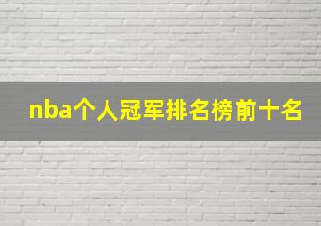 nba个人冠军排名榜前十名