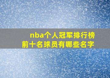 nba个人冠军排行榜前十名球员有哪些名字