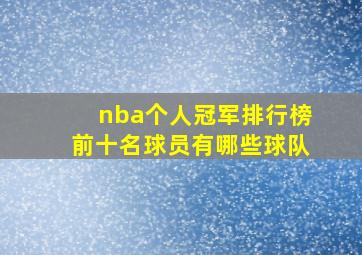 nba个人冠军排行榜前十名球员有哪些球队