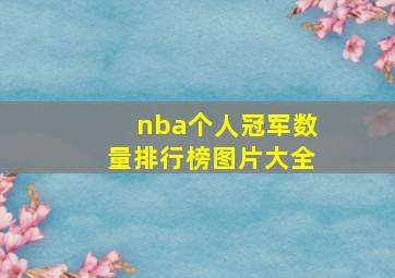 nba个人冠军数量排行榜图片大全