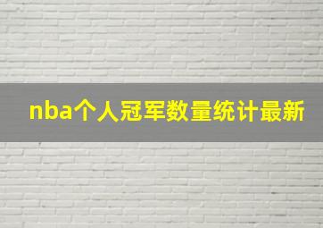 nba个人冠军数量统计最新