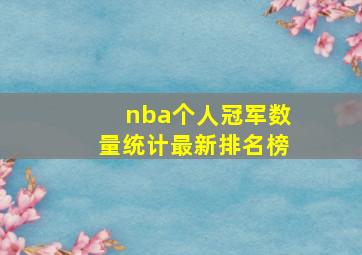 nba个人冠军数量统计最新排名榜