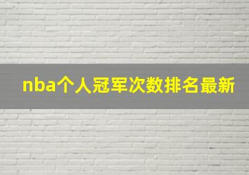 nba个人冠军次数排名最新