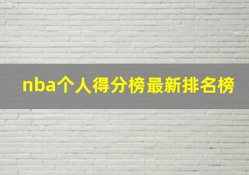 nba个人得分榜最新排名榜