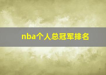 nba个人总冠军排名