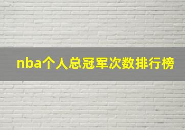 nba个人总冠军次数排行榜