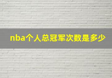 nba个人总冠军次数是多少