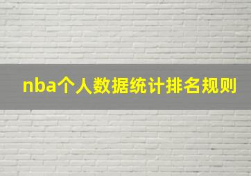 nba个人数据统计排名规则