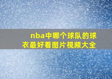 nba中哪个球队的球衣最好看图片视频大全