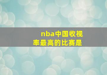 nba中国收视率最高的比赛是