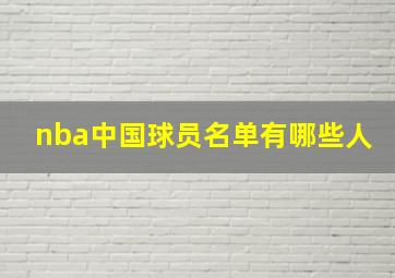 nba中国球员名单有哪些人