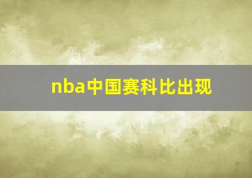 nba中国赛科比出现