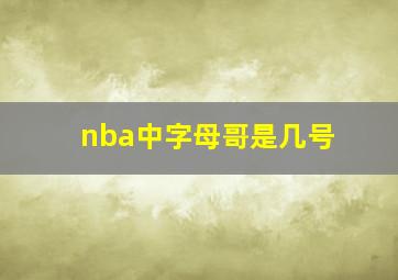 nba中字母哥是几号