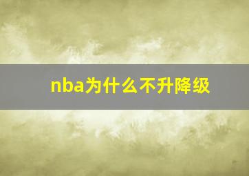 nba为什么不升降级