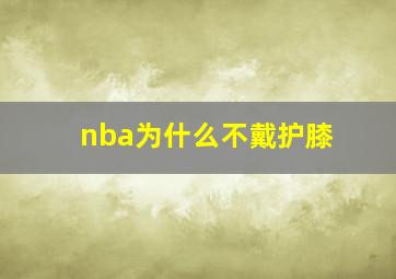 nba为什么不戴护膝