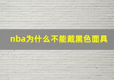 nba为什么不能戴黑色面具