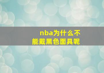 nba为什么不能戴黑色面具呢