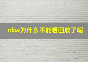 nba为什么不能看回放了呢