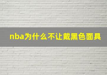 nba为什么不让戴黑色面具