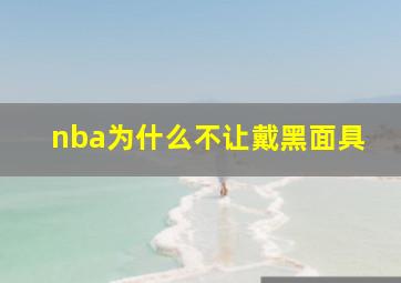 nba为什么不让戴黑面具