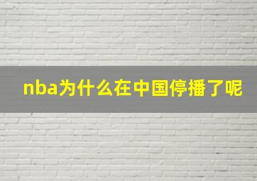 nba为什么在中国停播了呢