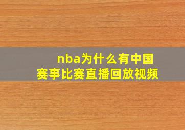 nba为什么有中国赛事比赛直播回放视频