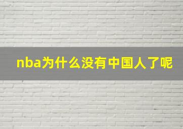 nba为什么没有中国人了呢