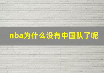 nba为什么没有中国队了呢