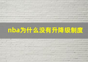 nba为什么没有升降级制度