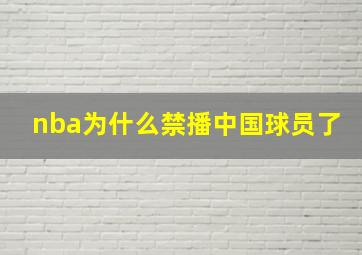 nba为什么禁播中国球员了