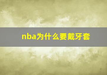 nba为什么要戴牙套