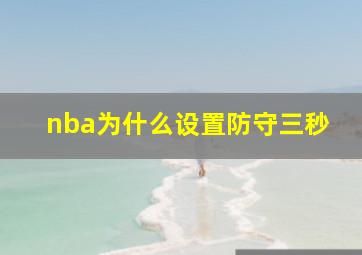 nba为什么设置防守三秒