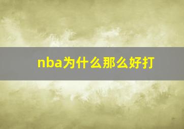 nba为什么那么好打