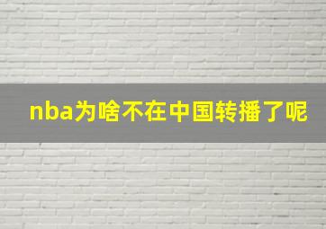 nba为啥不在中国转播了呢