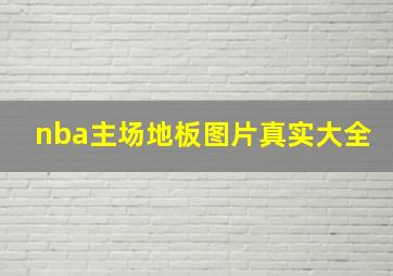 nba主场地板图片真实大全