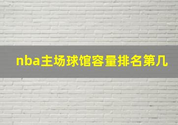 nba主场球馆容量排名第几