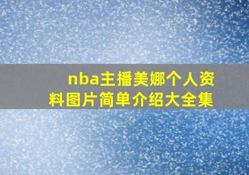 nba主播美娜个人资料图片简单介绍大全集