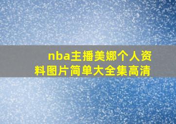 nba主播美娜个人资料图片简单大全集高清