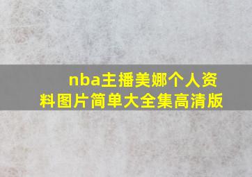 nba主播美娜个人资料图片简单大全集高清版