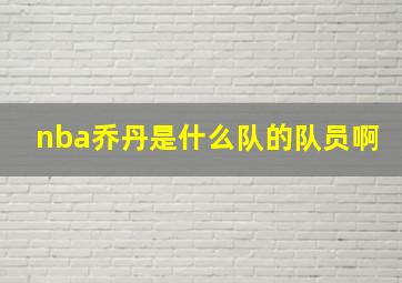 nba乔丹是什么队的队员啊