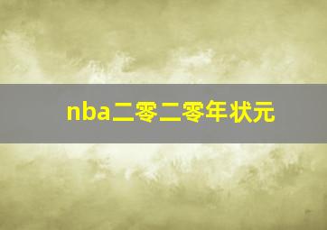 nba二零二零年状元