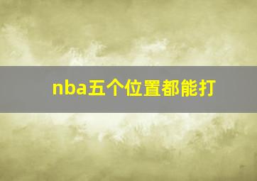 nba五个位置都能打