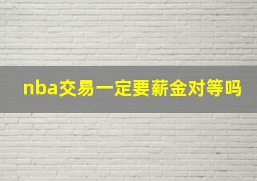 nba交易一定要薪金对等吗