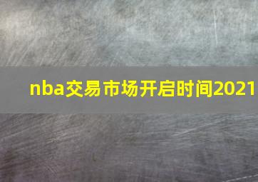 nba交易市场开启时间2021